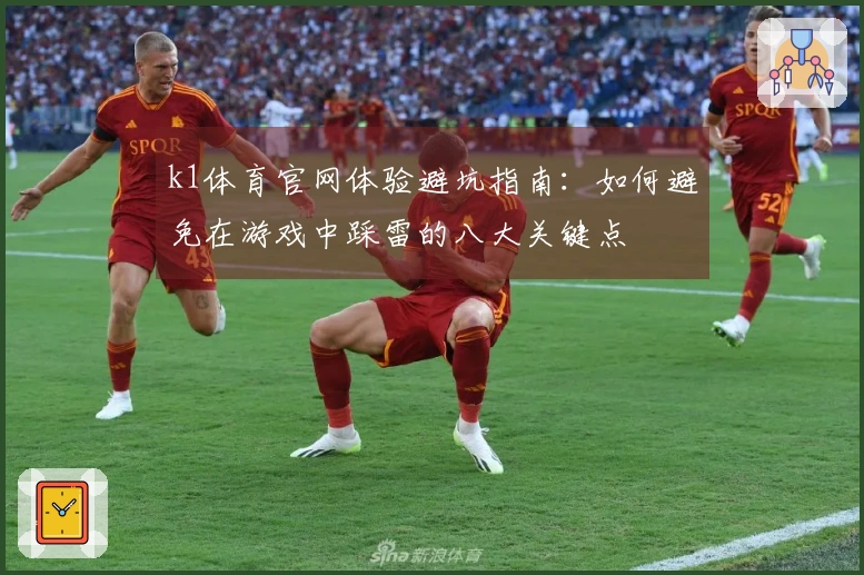 k1体育官网体验避坑指南：如何避免在游戏中踩雷的八大关键点